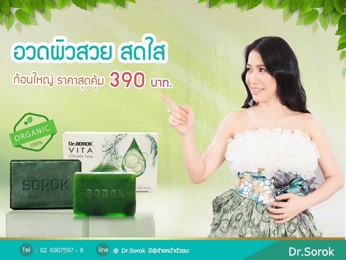 Dr. SOROK 🌱สบู่ฟื้นฟูผิวหน้าที่มาพร้อมสารสกัดสุดมหัศจรรย์ที่จะเปลี่ยนผิวหน้าคุณ ให้เนียนใส เป็นธรรมชาติ