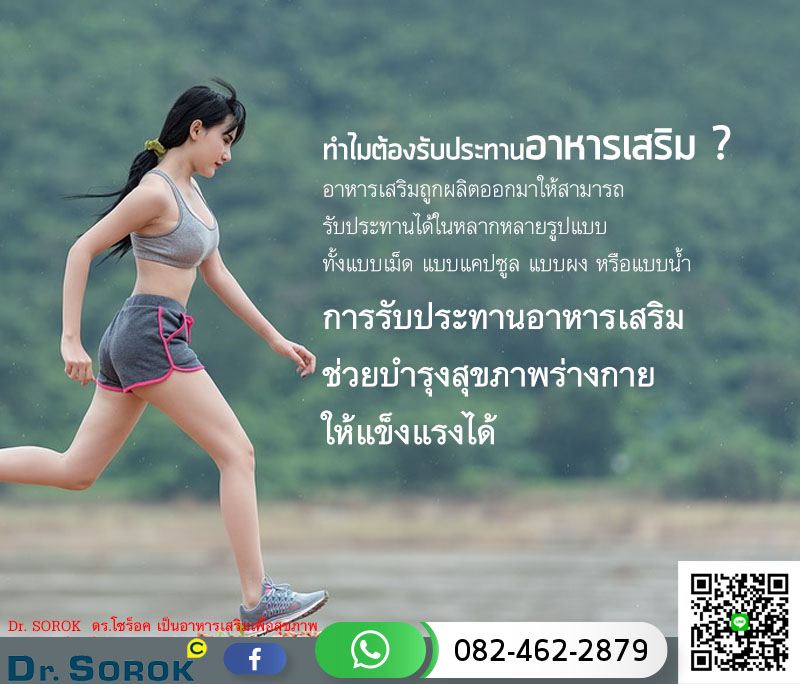 ทำไมต้องรับประทานอาหารเสริม ?