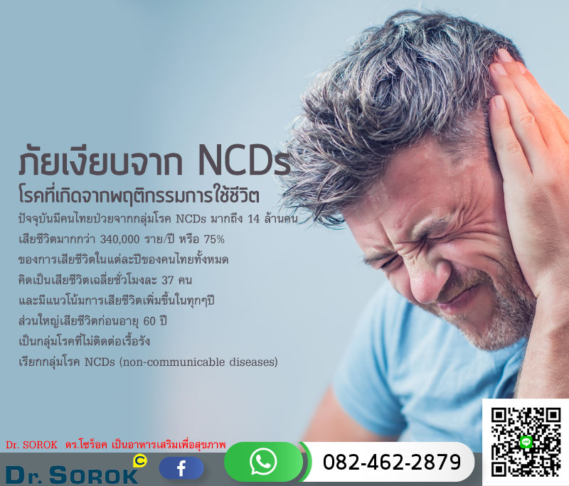 ภัยเงียบจาก NCDs โรคที่เกิดจากพฤติกรรมการใช้ชีวิต