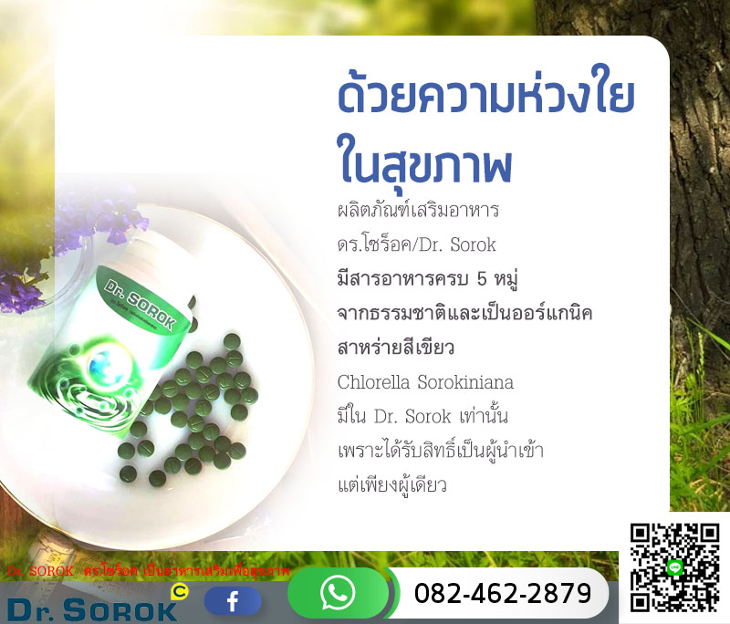 ผลิตภัณฑ์เสริมอาหาร,ดร.โซร็อค/Dr. Sorok,Bio Energy, Dr.SOROK, heavenly food, ชะลอความชรา, ดร.โซร็อค, ดูแลสุขภาพ, สาหร่ายคลอเรลล่า, อาหารอวกาศ, เสริมสร้างภูมิคุ้มกัน, โซโรคิเนียน่า