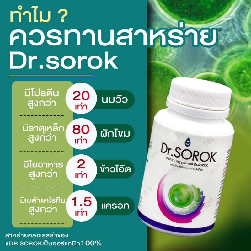 ทำไม ? ควรทานสาหร่าย Dr. Sorok.